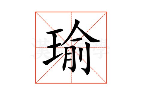 瑜五行|瑜（汉语汉字）